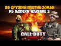 Оружейный Зомби Челлендж из Call of Duty: Modern Warfare 3