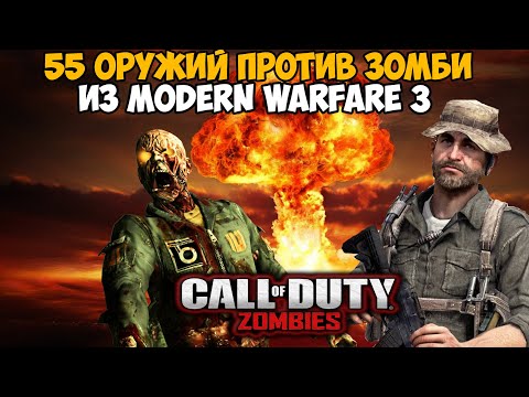 Видео: Оружейный Зомби Челлендж из Call of Duty: Modern Warfare 3