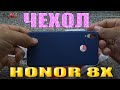 ЛУЧШИЙ ЧЕХОЛ ДЛЯ СМАРТФОНА HONOR 8X