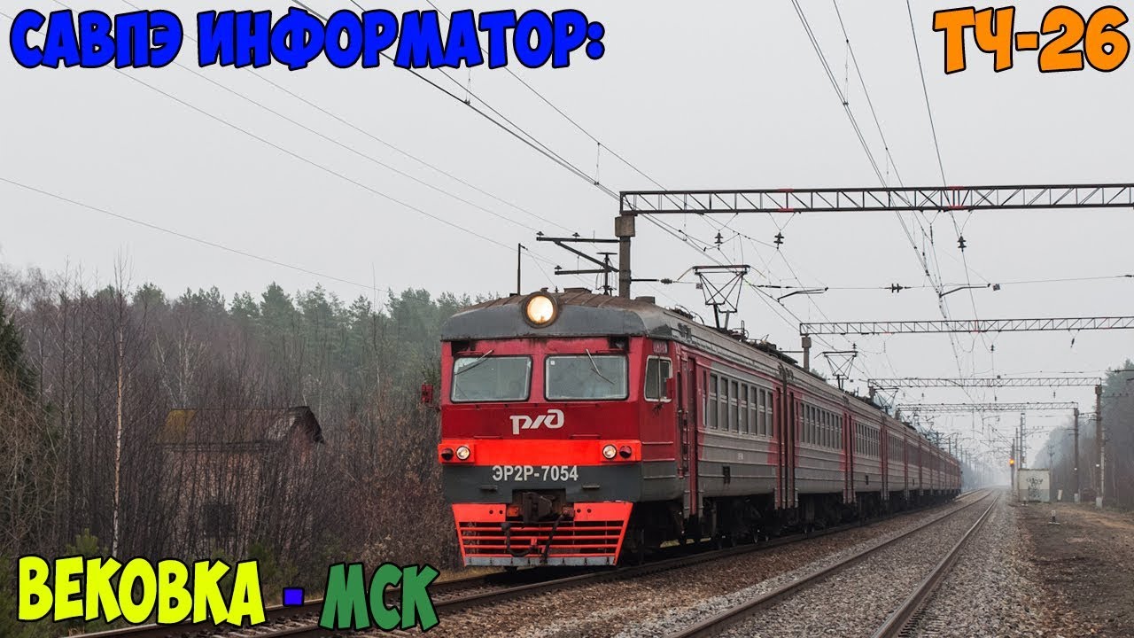 Информатор САВПЭ: Вековка - Москва Казанская