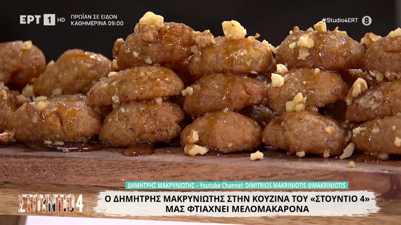 Μελομακάρονα | Δημήτρης Μακρυνιώτης