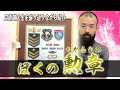 【初公開】自衛隊人生、私の宝物