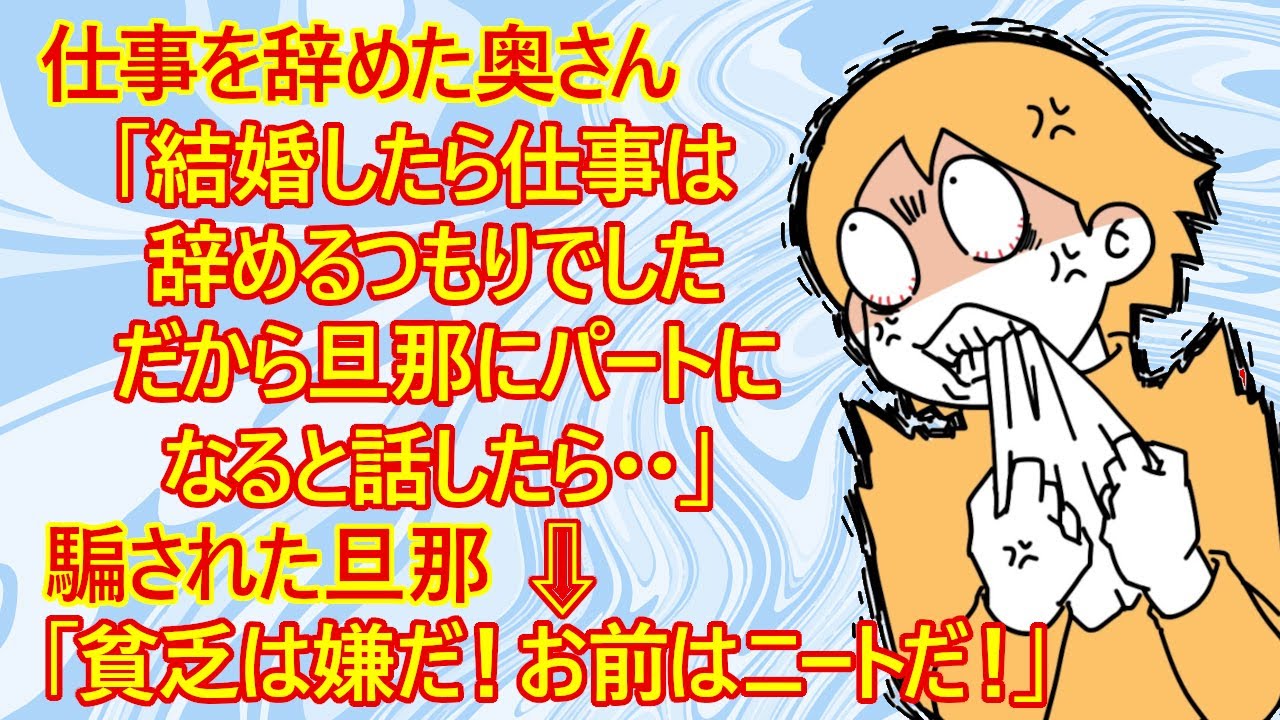 【修羅場】勝手に辞めた！？　退職した奥さん「共働き希望の旦那と結婚したけど、私は仕事を辞めるつもりでした。だから退職しました。それを旦那に話したら激怒されて最悪です」　【結婚　婚活　離婚　専業主婦】
