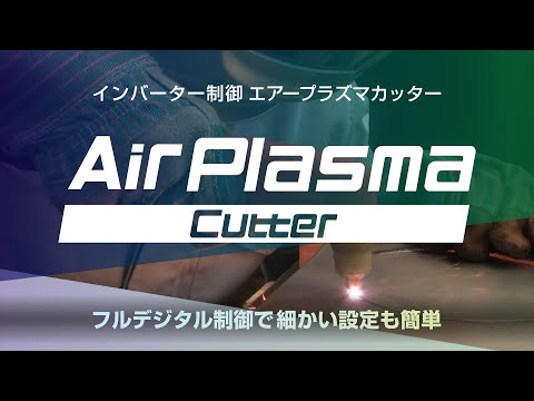 育良精機株式会社 エアープラズマカッター ISK-IAP124E＆260E - YouTube