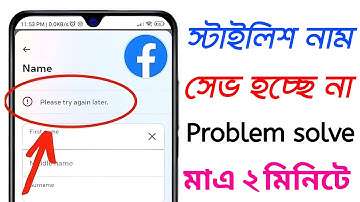 Facebook stylish name change problem solve ||  Please Try again later Problem solve 2024