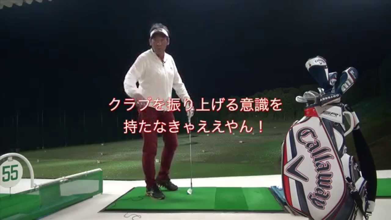 山本誠二のゴルフがうまくなる動画④〜解説・一般女性編〜 YouTube