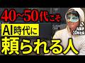【逆転が始まる】AI時代に急に開花する40代と静かに淘汰されていく人の違いを現場目線で話す