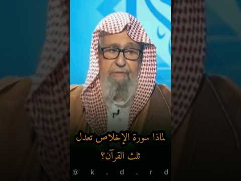 لماذا سورة الإخلاص تعدل ثلث القرآن