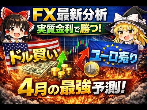 【ゆっくり解説】【FX最新分析】実質金利で勝つ！4月は「ドル買い・ユーロ売り」が最強な理由【ゆっくり投資】【ゆっくりお金】