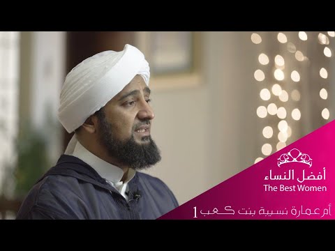 أفضل النساء - الحلقة العاشرة - الصحابية نسيبة بنت كعب الأنصارية