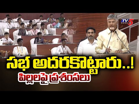 సభ అదరకొట్టారు..! AP CM Chandrababu Naidu Praises Childrens Over Performance In Mock Assembly - TV5NEWS