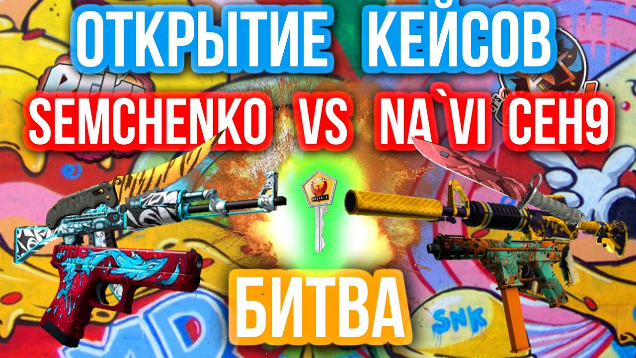 ОТКРЫТИЕ КЕЙСОВ - БИТВА : Semchenko VS Na`Vi Ceh9