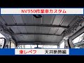 NV350　作業車カスタム　天井断熱編