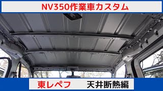 NV350　作業車カスタム　天井断熱編