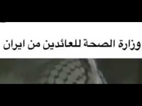 كل السلق اللي راجعين من إيران نداء اخير