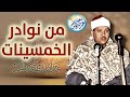 يا لك من قارئ ما جادت الدنيا بمثلك تلاوة رهيبة آسطورية للشيخ عبد الباسط عبد الصمد جودة عالية ᴴᴰ 