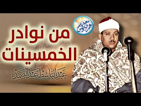 يا لك من قارئ ما جادت الدنيا بمثلك تلاوة رهيبة آسطورية للشيخ عبد الباسط عبد الصمد جودة عالية