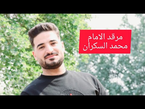 مصطفى الجحلاني الامام محمد السكران والمقبره تراث بغداد