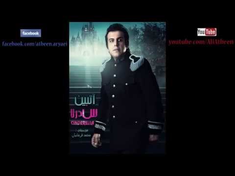 Ali Atbeen #یه دریا ترانه #Album Cindrella #علی آتبین