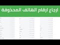 إرجاع جميع أرقام الهاتف بعد حذفها أو سرقته بضغطة زر واحدة ودون برنامج | جوال او لابتوب