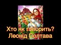 ”Хто як говорить”//Леонід Полтава