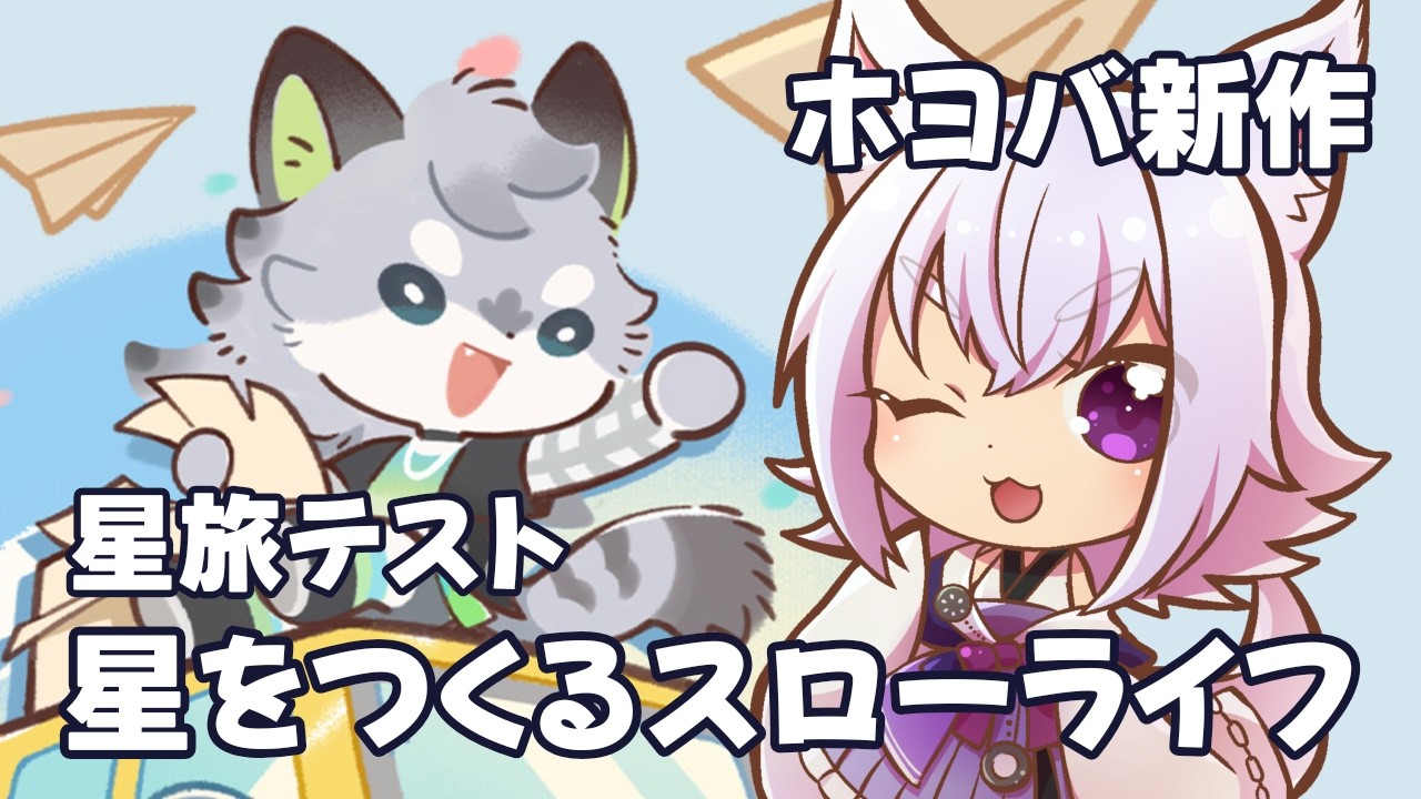 【プチプラネット】ホヨバ新作！そろそろメインストーリーも進めたい星旅テスト【アルバ／Vtuber】