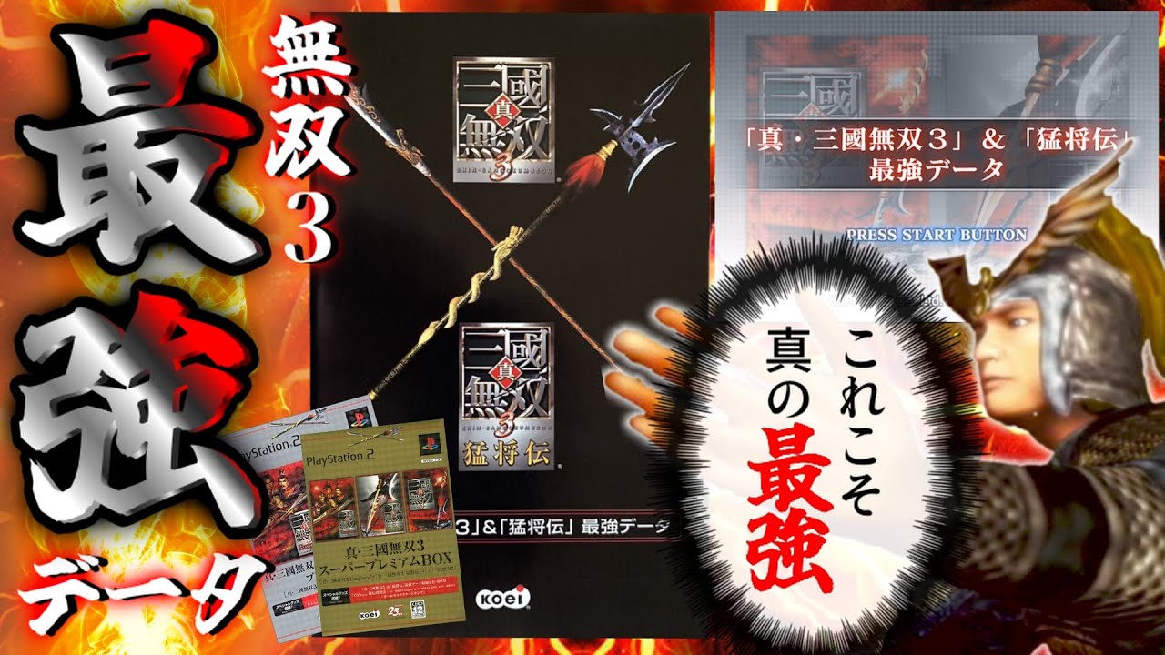 真・三國無双3】最強データをインストールしてみた【真・三國無双3