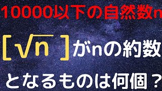 【東工大2012】実験してみて一般化　ガウス記号と√