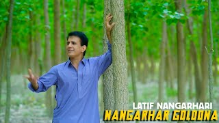 Nangarhar Golona | Pashto New Song 2023 | Latif Nangarhari | Official Music Video