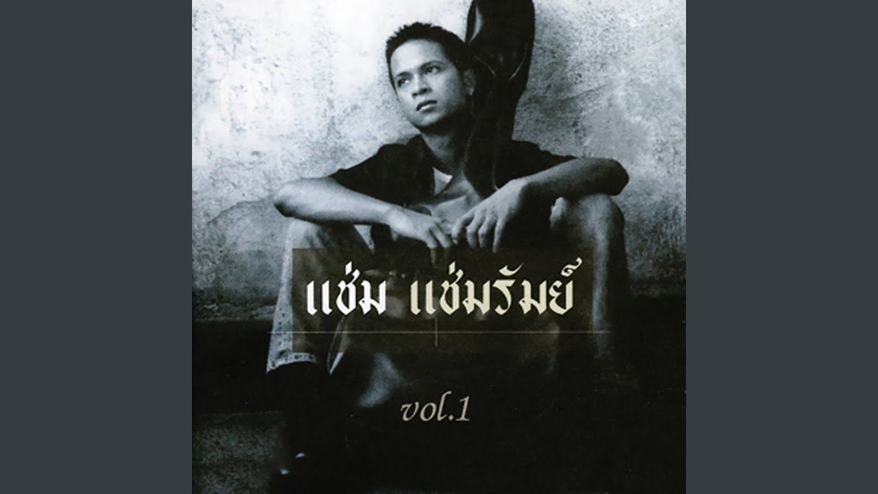 ปกเพลง ไอดิน — CHAM CHAMRUM