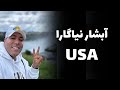 ماجراهای آمریکا قسمت ۳۰ آبشار نیاگارا    