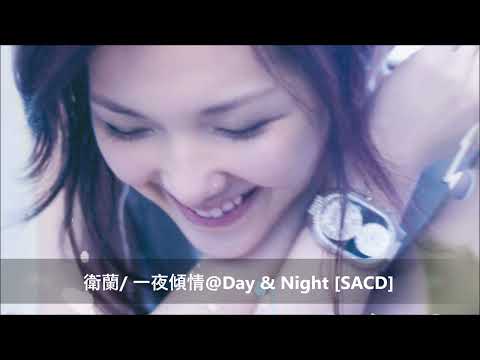 衛蘭/ 一夜傾情@Day & Night [SACD]