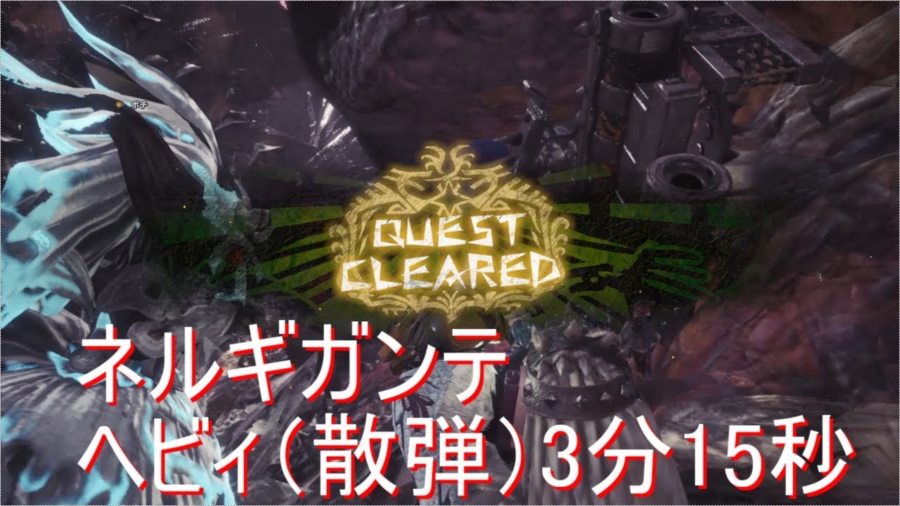 Mhw ネルギガンテ ヘビィボウガン 散弾 3分15秒 Youtube