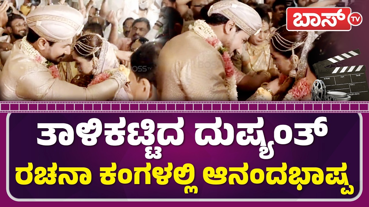 ನಟ ದುಷ್ಯಂತ್ ತಾಳಿ ಕಟ್ಟುವ ವಿಡಿಯೋ ವೈರಲ್! | Actor Dushyanth and Rachana Marriage | Boss Tv