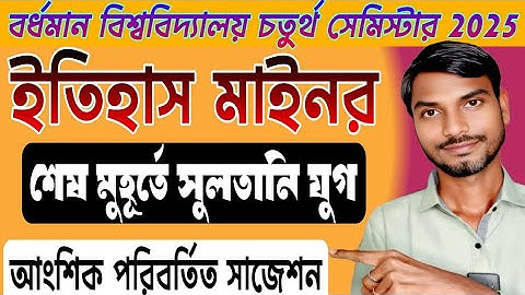 Burdwan University 4th Sem History Minor Suggestion 2025 |শেষ মুহূর্তে চতুর্থ সেমিস্টার ইতিহাস মাইনর