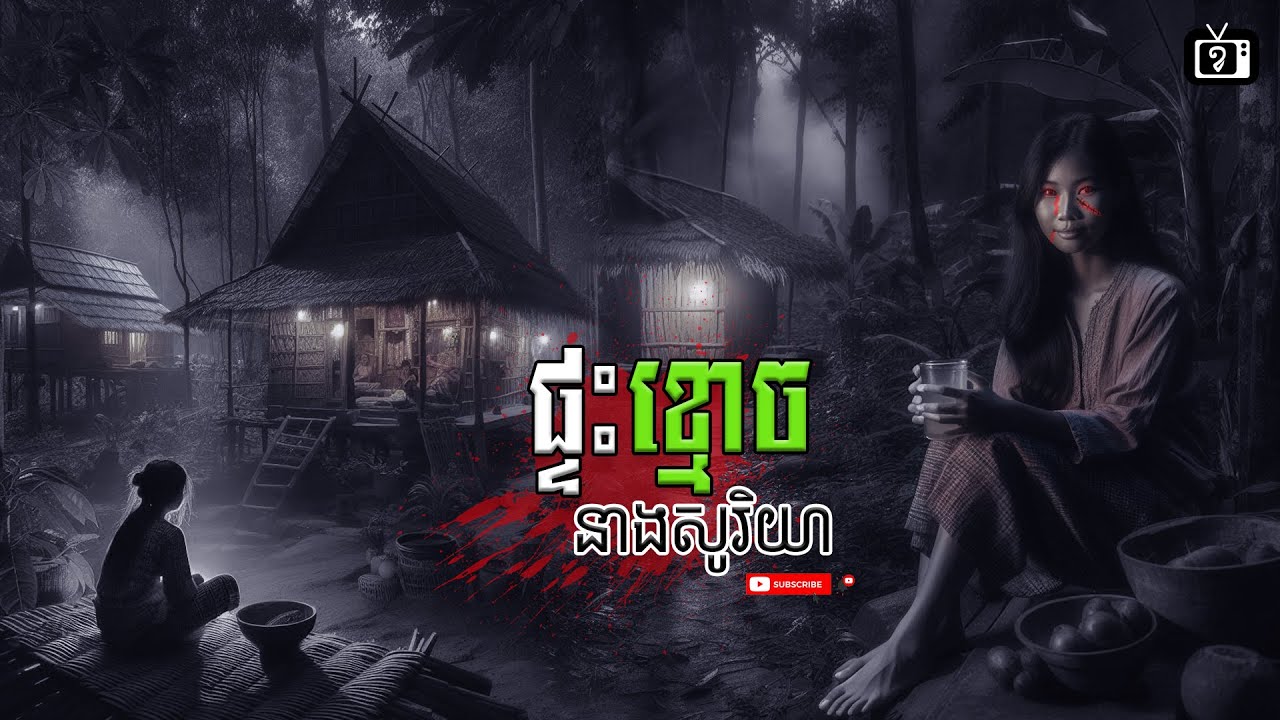 រឿង ផ្ទះខ្មោចនាងសូរិយា | ខ្ទឹមស/Garlic