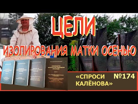 Изолирование матки осенью. Зачем? Две цели управления яйцекладкой. "Спроси Калёнова" №174.