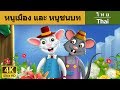 หนูเมืองและหนูชนบท | Town Mouse and Country Mouse in Tha