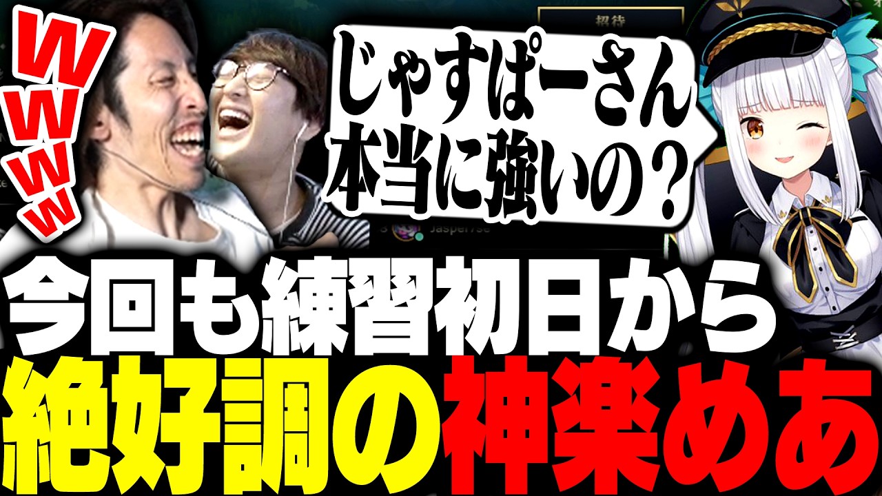 今回も練習初日から女王すぎる神楽めあに爆笑するSHAKA【League of Legends】