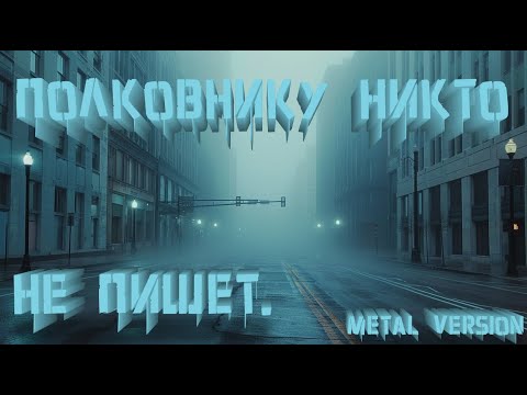Полковнику никто не