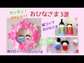 【工作】おひなさま3選