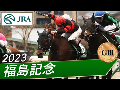 2023年 福島記念（GⅢ） | 第59回 | JRA公式