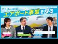 【エミン・ユルマズ × 佐田志歩】ヒトコムHDの成長エンジン「エアポート事業」に迫る！