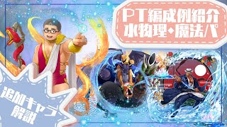 【クレサガ】檄！水流過激団！！【解説動画】