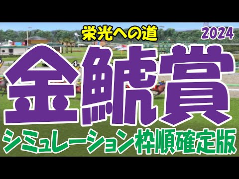 金鯱賞 2024 枠順確定後シミュレーション