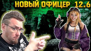 Новый офицер в сентябре в Патче 12.6 | Warpath Ace Shooter