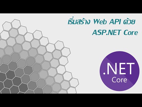 ตอนที่ 1 - Web API คืออะไร มาเริ่มเขียน API ด้วย ASP.NET กัน