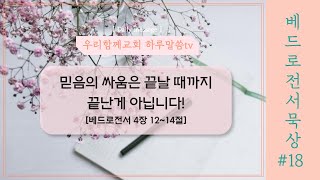 [우리함께교회 새벽말씀] 20230324 | 하루말씀TV 베드로전서_18 | 베드로전서 4장 12~14절 | 세상을 이기는 믿음 | 유인용목사 | 5분말씀 | 인생의 변화