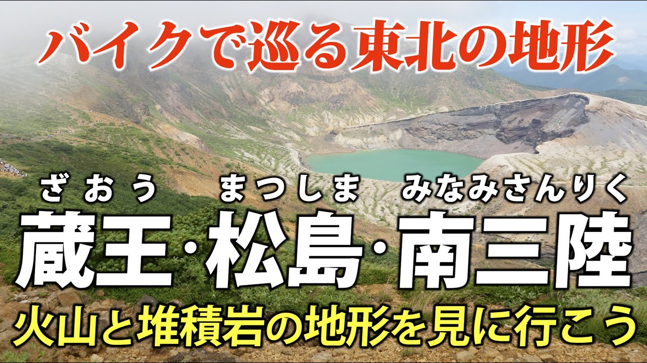 バイクで九州から東北へ！ 宮城・岩手の地形ツーリング（蔵王・松島・南三陸）