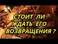 Стоит ли ждать его возвращения?